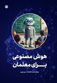 هوش مصنوعی برای معلمان